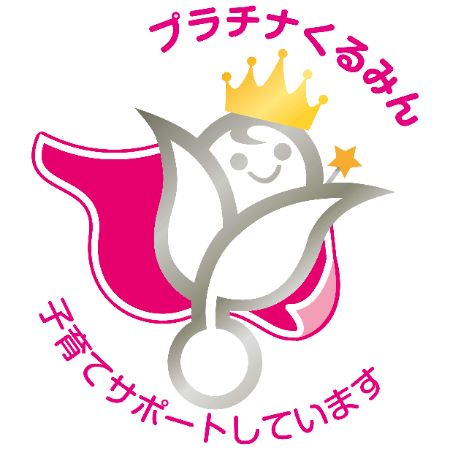 厚生労働省より「プラチナくるみん」認定
働く従業員の子育てサポートに力を入れてます！